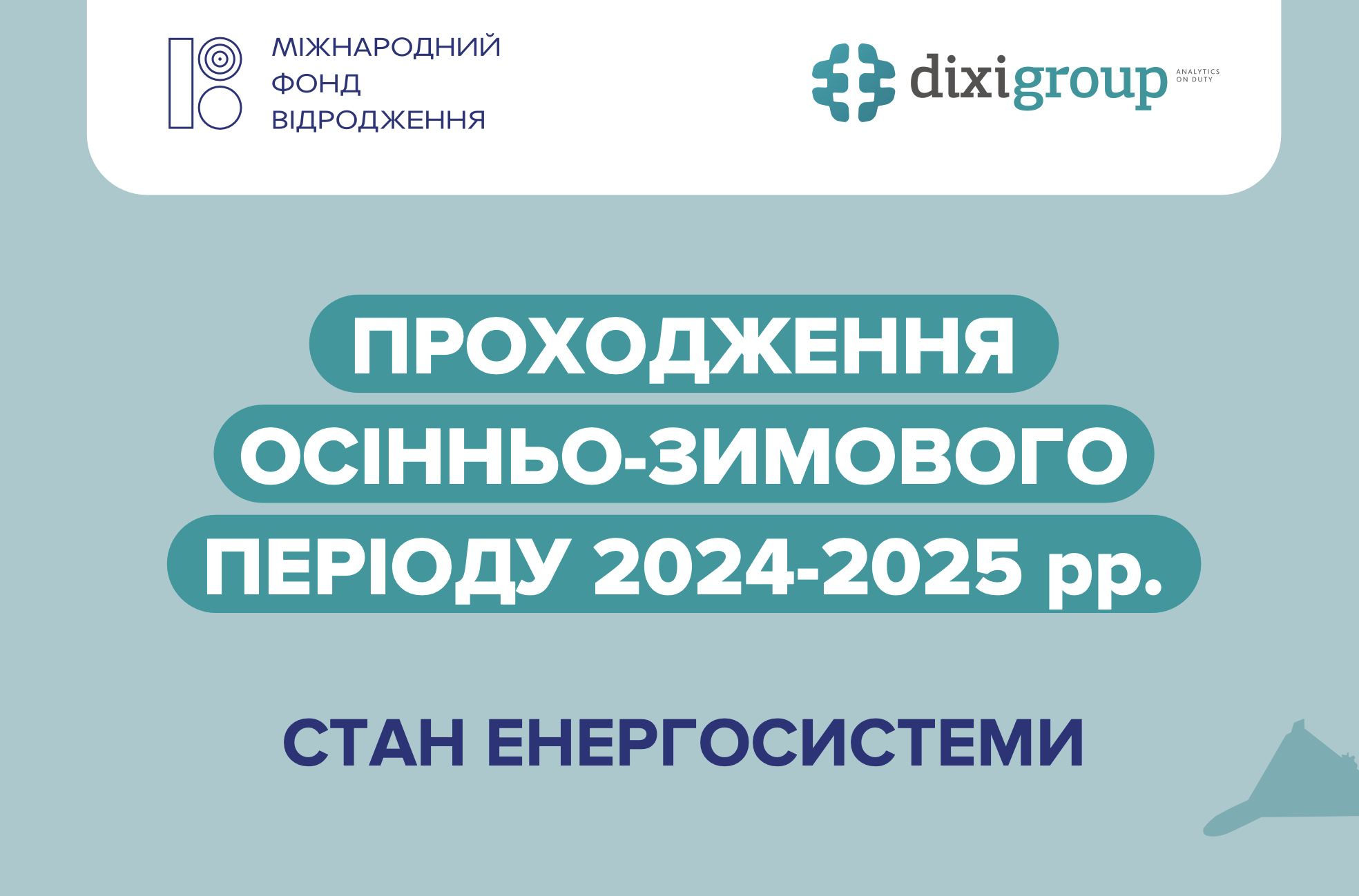 ПРОХОДЖЕННЯ ОСІННЬО-ЗИМОВОГО ПЕРІОДУ 2024-2025: СТАН ЕНЕРГОСИСТЕМИ